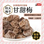 現貨 甘甜梅 果乾蜜餞  顧德食品 特大 甜菊梅 酸梅 梅子 蜜餞 梅子可樂 梅子綠茶 特大甘甜梅 梅子160g 蜜餞