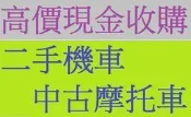 雲林_嘉義_台南 現金高價到府 收購機車 收購中古機車 中古機車買賣 收購二手機車 收購摩托車 通通高價到府現金收購