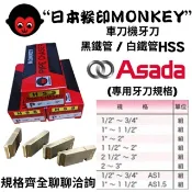 【小美五金】日本猴印 MONKEY 車牙機 牙板 Asada PISET用 牙刀 白鐵用 白鐵管 HSS 車刀