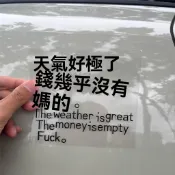 免運🎆【4015人收藏】《天氣好極瞭》車貼個性素質防水貼做你想做的汽車後窗車身隨意貼