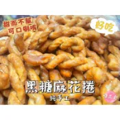 【糖三彩】 純手工黑糖口味麻花捲 全素 台中實體店面出貨 批發/糖果/年貨/蜜餞/傳統零食/零售/軟糖/巧克力/黑糖