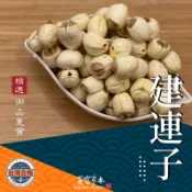 蔓寶【5A建蓮子大顆  紡蓮子 】養顏美容 好吃 檢驗合格