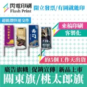 閃電客製印刷 關東旗印刷 桃太郎旗印刷 1支130元起 1面起印 徵才活動宣傳 開幕宣傳旗幟 旗面可搭木旗桿 注水式旗座