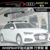 MyRack 車架專家 MRK 皮卡配件 ∥MyRack∥ 2025年AUDI A4 AVANT專用 WHISPBAR平貼式縱桿 S26WB橫桿+K669配件包 包覆式車頂架 行李架 黑∥ YAKIMA THULE INNO
