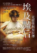 樂天Kobo電子書 埃及豔后──克麗奧佩脫拉傳：介於史實與理解之間，一位在時代壓力下做出理性判斷的統治者【電子書】