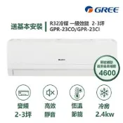 【家電速配 GREE 格力】GPR新旗艦系列 2-3坪 一級變頻冷專分離式冷氣 GPR-23CO/GPR-23CI