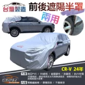 【蓋方便】3D銀格《前後保桿兩用汽車遮陽半罩》HONDA CRV 六代 24年 台灣製南亞雙層加厚耐酸雨有效降溫
