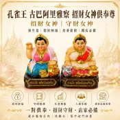 【泰緣閣】孔雀王 古巴阿里雅察 招財女神 供奉尊 財神 助生意 招財 改善貧困 脫離貧窮 開店必備 立尊 客源 貴人