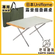日本製 Uniflame 露營小鋼桌／不鏽鋼桌 摺疊桌 露營桌 便攜式野餐桌 戶外折疊桌 U682104 隔熱防燙桌