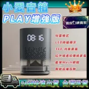 小愛音箱 Play 小米智慧音箱 紅外線版  增強版 升級 智能生活 紅外遙控傳統家電 藍牙Mesh網關 LED時鐘顯示