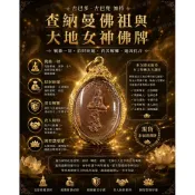 泰國佛牌｜查納曼佛祖大地女神｜古巴多 古巴兜｜招財守財 護主擋煞｜佛牌聖物 現貨