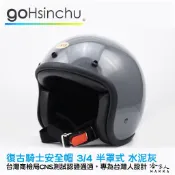 goHsinchu 復古騎士安全帽  3/4罩 安全帽 台灣認證 石墨藍 水泥灰 消光黑 綠 法國粉 復古橘 哈家人