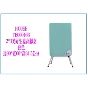 ~省錢王~免運 HOUSE TB00016 美好生意桌 2*3(高腳)一入/折合桌/餐桌/拜拜桌