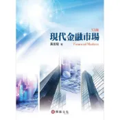 華泰-建宏 現代金融市場(13版) 黃昱程 9786260164881 〈建宏書局〉