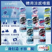 日本GATSBY-夏日降溫消暑身體衣物爽身冰涼感噴霧170ml/瓶(魔法激凍體用,可倒噴,戶外,通勤,外拍,外送皆適用)