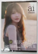 [現貨新品] 相沢みなみ/相澤南 寫真集 aiminami 平裝本 51頁或95頁 (非128頁豪華愛蔵版)