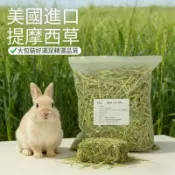 【萌寵鮮牧草】口碑穩定回購率高牧草 苜蓿提摩西一割二割燕麥草甜小麥草百慕達草 眾多飼主選擇兔子龍貓豚鼠荷蘭豬乾草