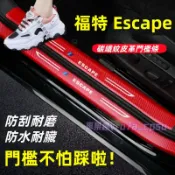 福特 KUGA 門檻條 全車門檻防護貼 Escape 卡夢碳纖維 門檻 迎賓踏板 內置 外置 後護板 防踩保護貼