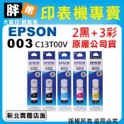 【胖弟耗材+含稅】EPSON 003 T003V (2黑+3彩色) 原廠墨水