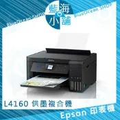 【藍海小舖】EPSON 愛普生 L4160 Wi-Fi三合一插卡/螢幕 連續供墨複合機