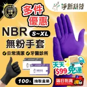淨新【耐油耐酸鹼 丁腈橡膠 100入/盒】NBR無粉手套 一次性手套 耐油手套 廚房手套 丁腈手套 淨新手套 NBR手套
