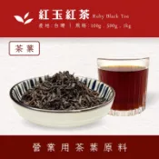 【商業飲料茶葉】日月潭紅茶 紅玉紅茶 台茶18號 飲料茶批發 冷泡 熱泡茶葉 奶茶專用紅茶 營業用茶葉用原料  商用茶葉