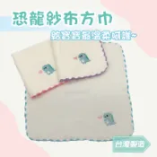 功夫毛巾|恐龍紗布繡花方巾_MIT台灣製.純棉.童巾.紗布巾.口水巾.手帕.幼兒園.兒童.育兒.寶寶必備