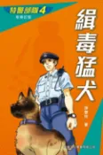 樂天Kobo電子書 特警部隊4：緝毒猛犬(新修訂版)【電子書】