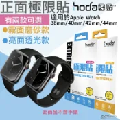 3C共和國 hoda 極限貼 正面 保護貼 透明貼 保護貼 亮面 霧面 適用於Apple Watch 38 40 42 44mm