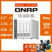 QNAP威聯通 TS-433-4G【4Bay】四核心/NAS/網路儲存/伺服器/原價屋