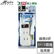 愛買線上購物 Mayka明家牌 1開3插2P延長線-6呎(1.8m)2孔 防火材質 180度旋轉插頭【愛買】
