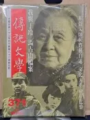 【松林書局】傳記文學雜誌 第371期_相聲大師侯寶林自述 文化大革命在巴黎 我與丁玲 馬占山檔案等