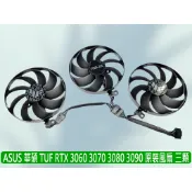 熊讚電腦 華碩 全新 TUF 3060Ti 3070 3080 3090 三顆 顯卡原裝風扇 CF9010U12D
