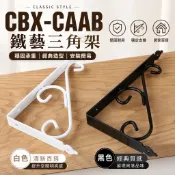 CBX-CAAB 復古支撐架 歐式三角架 三角鐵架 層板架 L型支撐架 層板架 木板架 造型三角架