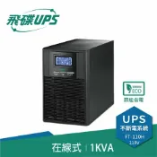 良興EcLife購物網 FT飛碟 1KVA On-Line 在線式UPS不斷電系統 FT-110H(FT-1010)