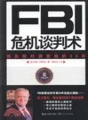 【三民網路書店】FBI危機談判術：我在聯邦調查局的30年（簡體書） 作者：(美國)加里.內斯納