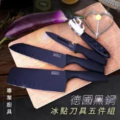 德國黑鋼冰點刀具五件組  K0035