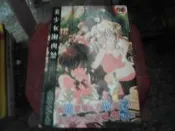 18禁漫畫~新視界C1785~美少女謝肉祭(全)~無釘無章有水痕~作者山崎~1樓Q23-2019-12-15