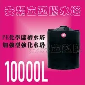 全新PE塑膠水塔10000L 強化水塔/儲水塔/運輸桶/塑膠化糞池 直營全省送達(運費另計)!!!