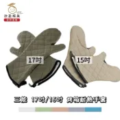 【欣盈福美食材量販】三能 Sanneng 專業烤箱耐熱手套（15吋 / 17吋）