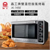 JK7450 /JK-7450 晶工43L雙溫控不鏽鋼旋風烤箱