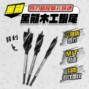 黑熊 六角柄四刃木工鑽尾 鑽頭 木頭鑽頭 鑽木頭 支羅鑽 起子機鑽頭 螢宇五金