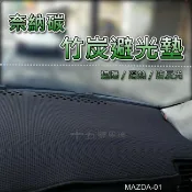 【奈納碳竹炭避光墊】MAZDA TRIBUTE ISAMU 323 MPV 竹碳避光墊 遮陽墊 儀表板隔熱墊 遮光墊