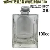 【佳樺🇹🇼瓶瓶罐罐】MIT鋁蓋方型玻璃瓶100cc批發BT-370臺灣製正品開發票 玻璃酒瓶 分裝酒瓶 迷你酒瓶 小
