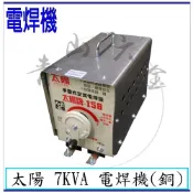 『青山六金』含稅 贊銘 太陽 7KVA 交流式 傳統式 變頻氬焊機 CO2焊機 焊條 電離子切割器 電焊機 電銲專家