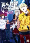 Pubu 【小說】博多豚骨拉麵團 (4)（Pubu電子書）