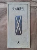 詩集/(絕版)曼陀羅詩刊X(第10期，停刊號，收錄楊維晨專輯)