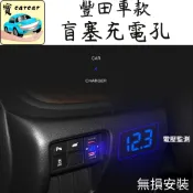 [電壓錶]適用於 豐田RAV4 ALTIS WISH CAMRY盲塞孔擴充器 充電 快充 改裝充電 usb改裝