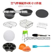 現貨比依品夏科帥米姿空氣炸鍋配件8吋7吋12件豪華套組桿盤比薩盤夾子吐司架雙層烤架烘焙紙隔熱墊雞蛋盒隔熱套配件12件套組