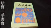 【珍寶二手書齋精裝】中華通史(五)修訂本│黎明文化│陳致平